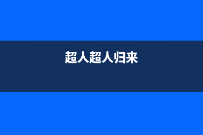 超人（chaoren）油烟机服务中心2023已更新(网点/更新)(超人超人归来)