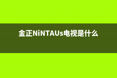 金正（NINTAUS）油烟机客服电话2023已更新[客服(金正NiNTAUs电视是什么电视)