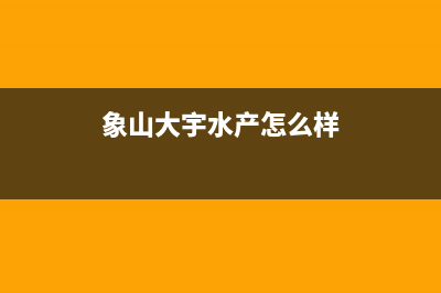 象山大宇(DAEWOO)壁挂炉客服电话24小时(象山大宇水产怎么样)