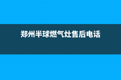 郑州市区半球燃气灶维修上门电话2023已更新（今日/资讯）(郑州半球燃气灶售后电话)