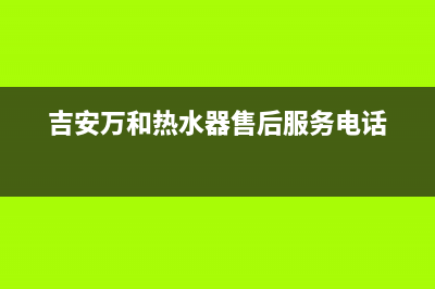 吉安市区万和(Vanward)壁挂炉客服电话24小时(吉安万和热水器售后服务电话)