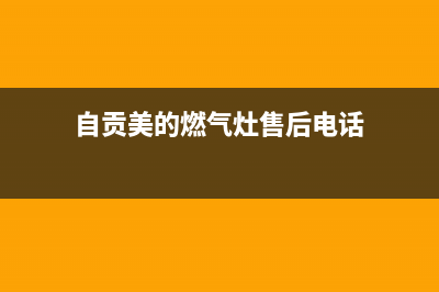 自贡美的燃气灶服务网点2023已更新(400/联保)(自贡美的燃气灶售后电话)