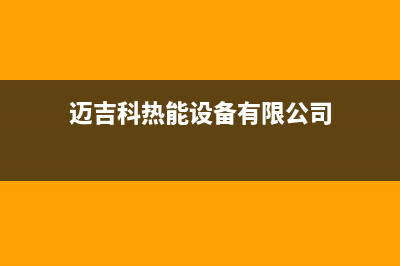 明港迈吉科壁挂炉服务电话(迈吉科热能设备有限公司)