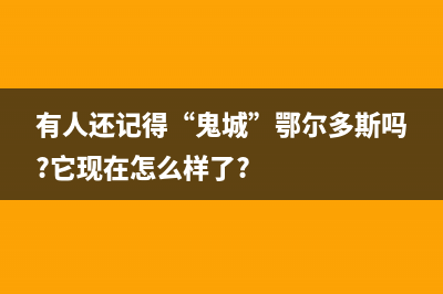 鄂尔市区Lamborghini 兰博基尼壁挂炉维修电话24小时(有人还记得“鬼城”鄂尔多斯吗?它现在怎么样了?)