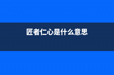 匠者（JIANGZHE）油烟机服务电话2023已更新(400)(匠者仁心是什么意思)