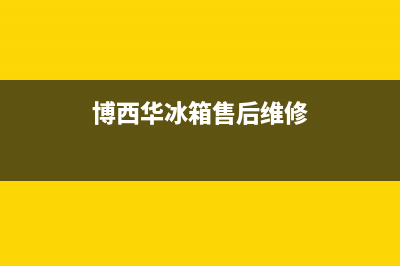 博西华冰箱售后维修点查询2023已更新(400更新)(博西华冰箱售后维修)