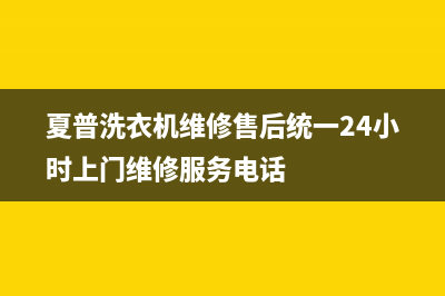 夏普洗衣机维修售后统一24小时上门维修服务电话