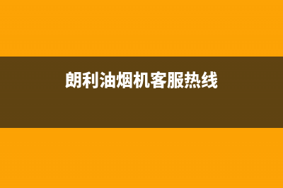 朗利油烟机客服电话2023已更新(今日(朗利油烟机客服热线)