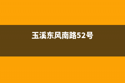 玉溪市东洋(TOYO)壁挂炉售后电话(玉溪东风南路52号)