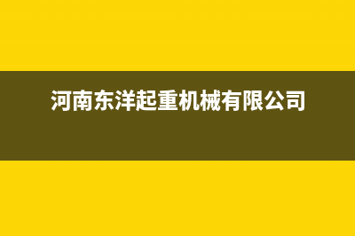 郑州市东洋(TOYO)壁挂炉售后电话多少(河南东洋起重机械有限公司)