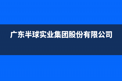 佛山市区半球集成灶24小时上门服务2023已更新(2023/更新)(广东半球实业集团股份有限公司)