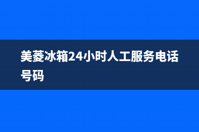 美菱冰箱24小时服务电话(400)(美菱冰箱24小时人工服务电话号码)