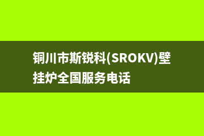 铜川市斯锐科(SROKV)壁挂炉全国服务电话