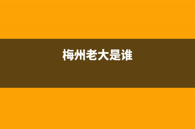 梅州市区老板集成灶全国服务电话2023已更新(400)(梅州老大是谁)