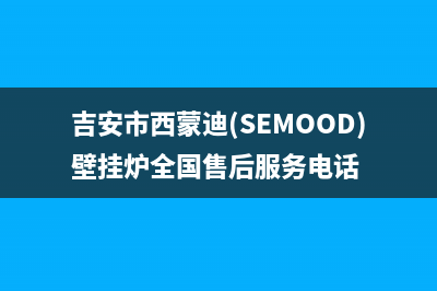 吉安市西蒙迪(SEMOOD)壁挂炉全国售后服务电话