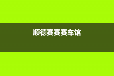 顺德市区赛度壁挂炉售后电话(顺德赛赛赛车馆)