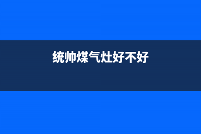 怀化市统帅灶具客服热线24小时2023已更新(400/更新)(统帅煤气灶好不好)