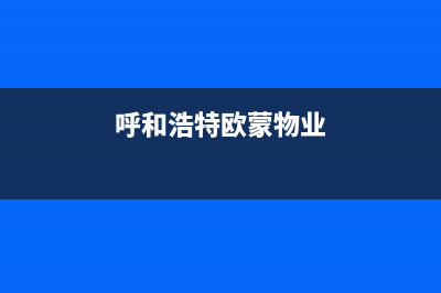 呼和浩特市欧能(Auron)壁挂炉维修24h在线客服报修(呼和浩特欧蒙物业)