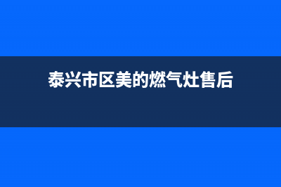 泰兴市区美的燃气灶服务24小时热线电话2023已更新(400)(泰兴市区美的燃气灶售后)