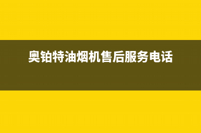 奥铂特（AOUBOT）油烟机服务电话(奥铂特油烟机售后服务电话)