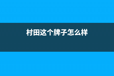 村田（citin）油烟机维修上门服务电话号码2023已更新(400/联保)(村田这个牌子怎么样)