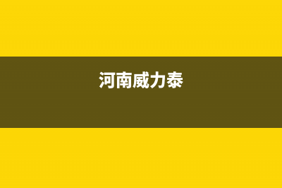 安阳威力(WEILI)壁挂炉维修24h在线客服报修(河南威力泰)