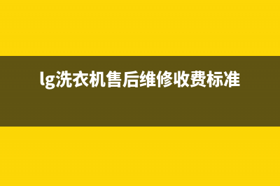 LG洗衣机售后维修服务24小时报修电话全国统一厂家售后维修网点(lg洗衣机售后维修收费标准)