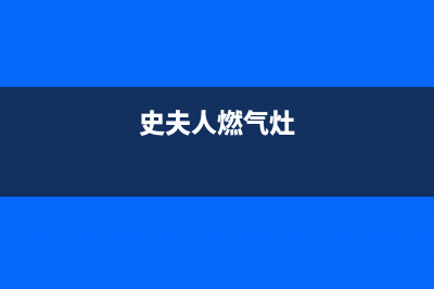 史夫人（SHIFUREN）油烟机维修上门服务电话号码2023已更新(今日(史夫人燃气灶)