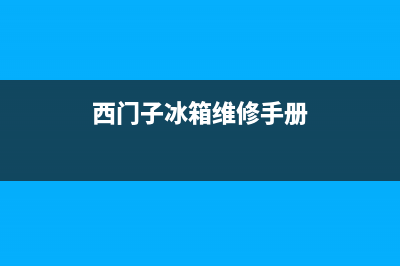 西门子冰箱维修服务电话(2023更新(西门子冰箱维修手册)