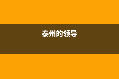 泰州市区领派(lingpai)壁挂炉服务电话24小时(泰州的领导)