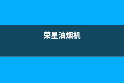 荣星（rongxing）油烟机客服热线2023已更新（今日/资讯）(荣星油烟机)