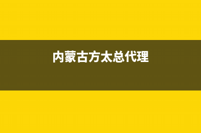 呼和浩特市方太燃气灶服务24小时热线2023已更新(2023更新)(内蒙古方太总代理)