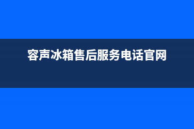 容声冰箱售后服务电话已更新(厂家热线)(容声冰箱售后服务电话官网)