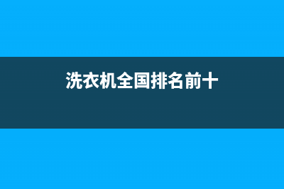 GE洗衣机全国服务售后24小时400维修服务(洗衣机全国排名前十)