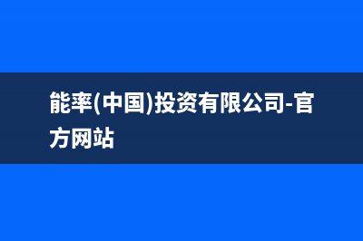 南平能率(NORITZ)壁挂炉服务热线电话(能率(中国)投资有限公司-官方网站)