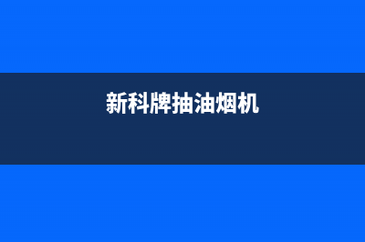 科创奇油烟机售后服务电话2023已更新(2023更新)(新科牌抽油烟机)