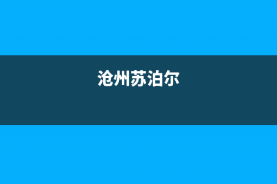 廊坊市苏泊尔集成灶维修电话是多少2023已更新(厂家400)(沧州苏泊尔)