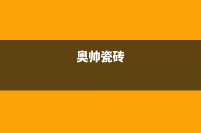 奥帅（aoshuai）油烟机售后服务热线的电话2023已更新(2023更新)(奥帅瓷砖)