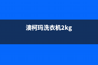 澳柯玛洗衣机24小时服务咨询统一服务热线(澳柯玛洗衣机2kg)