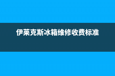 伊莱克斯冰箱维修服务电话2023已更新（今日/资讯）(伊莱克斯冰箱维修收费标准)