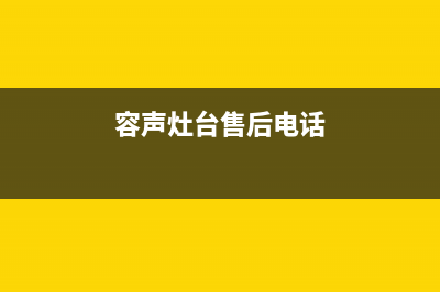 鄢陵市区容声灶具维修点地址2023已更新(全国联保)(容声灶台售后电话)