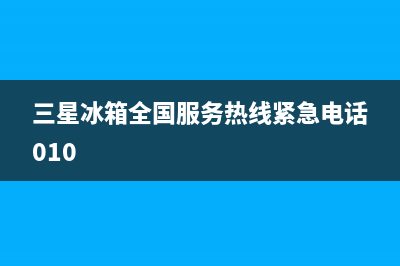 三星冰箱全国服务热线2023已更新(厂家更新)(三星冰箱全国服务热线紧急电话010)