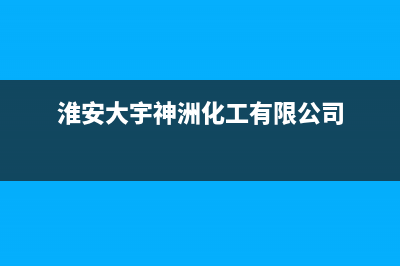 淮安大宇(DAEWOO)壁挂炉售后服务电话(淮安大宇神洲化工有限公司)