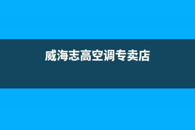 威海市区志高燃气灶售后服务维修电话2023已更新(400)(威海志高空调专卖店)