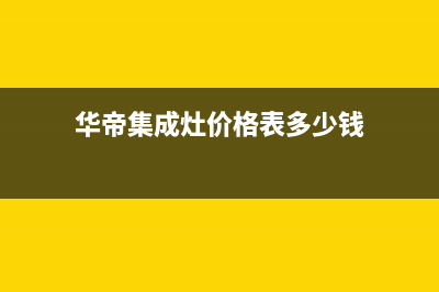 盐城华帝集成灶维修中心电话2023已更新(网点/电话)(华帝集成灶价格表多少钱)