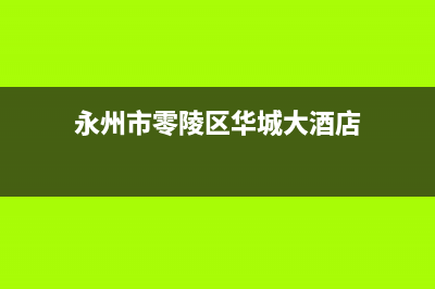 永州市区华凌(Hisense)壁挂炉售后维修电话(永州市零陵区华城大酒店)