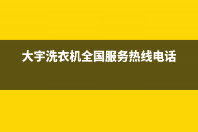 大宇洗衣机全国统一服务热线统一维修服务部(大宇洗衣机全国服务热线电话)