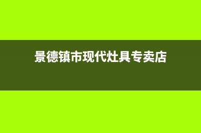 景德镇市现代灶具24小时服务热线电话2023已更新(今日(景德镇市现代灶具专卖店)