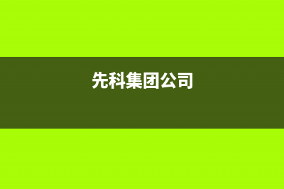 益阳市先科集成灶全国24小时服务热线2023已更新(2023更新)(先科集团公司)