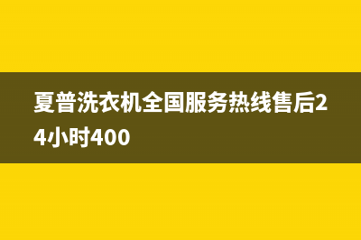 夏普洗衣机全国服务热线售后24小时400